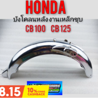 บังโคลนหลัง cb100 cb125 บังโคลนหลัง honda cb100 cb125 ของใหม่ งานชุบโครมเมี่ยม