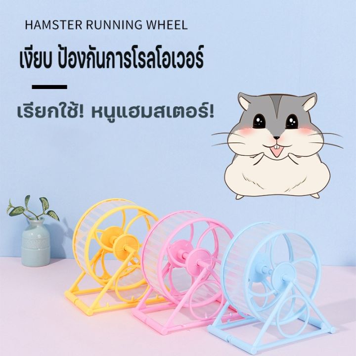 familiars-cod-จักรวิ่งหนูแฮมสเตอร์-วงล้อวิ่งแฮมเตอร์-แฮมสเตอร์วิ่ง-เสียงเงียบมาก-สําหรับออกกําลังกายวิ่ง-hamster-exercise-wheel