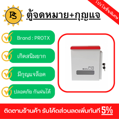 PS - ตู้จดหมายเหล็ก พร้อมกุญแจ รุ่น HF301 สีขาว-แดง ขนาด 25x30x10 ซม.