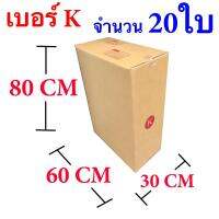 กล่องไปรษณีย์ฝาชน เบอร์ K ขนาด 30 x 60 x 80 CM แพ๊ค 20 ใบ จัดส่งโดย Kerry Express