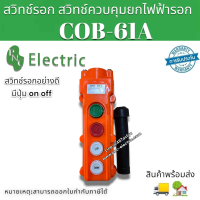 สวิทช์รอก สวิทช์เครน COB-61A Hoist Crane Pushbutton Switchจี้Up-Down Rain สินค้าพร้อมส่ง