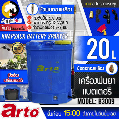 🇹🇭 ARTO 🇹🇭 เครื่องพ่นยา รุ่น B3009 ความจุ 20 ลิตร พ่นยาแบตเตอรี่ (สีน้ำเงิน) พร้อมหัวพ่น 5แบบ ใช้ฉีดยากำจัดแมลงต่างๆ  จัดส่ง KERRY