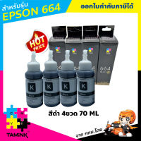 หมึกเติม epson  L-Series หมึกสำหรับปริ้นเตอร์เอปสัน เซตสีดำ 4 ขวด 664  epson L100/L110/L101/L120/L200/L210/ L201/L220/L300/L310/L350/L355/L360/L365/L380/L385/L405/L455/L485/L550/L555/L565/L1300/L1455 TAMINK