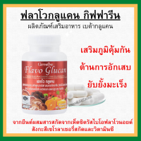 (ส่งฟรี)  ฟลาโวกลูแคน กิฟฟารีน Flavo Glucan เบต้ากลูแคนจากยีสต์ผสมสารสกัดจากเห็ดซิตรัสไบโอฟลาโวนอยด์สังกะสีอะเซโรลาเชอร์รี่สกัดและวิตามิน