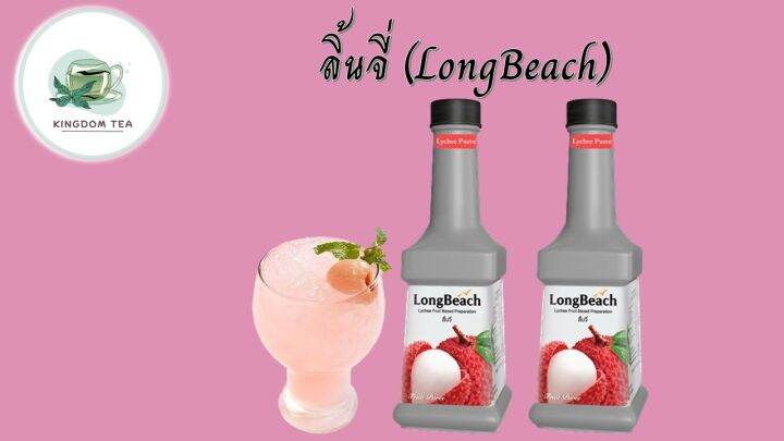 ลองบีชเพียวเร่ลิ้นจี่-900-มล-longbeach-lychee-puree-900-ml-จากร้าน-kingdom-tea