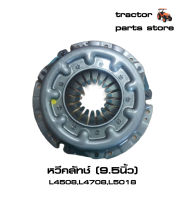 หวีคลัทช์ รถไถคูโบต้า L4508,L4708,L5018 ASSY,PLATE PRESSURE