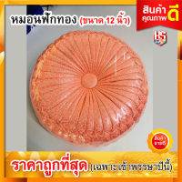 หมอนฟักทอง (ขนาด 12 นิ้ว) หมอนรอง หมอนรับไหว้ #สีชมพูโอรสอ่อนสุด