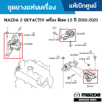 #MD ชุดยางแท่นเครื่อง MAZDA 2 SKYACTIV เครื่อง ดีเซล 1.5 ปี 2015-2021 อะไหล่แท้เบิกศูนย์