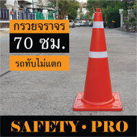 กรวยจราจร กรวยยาง 70 ซม. รถทับไม่แตก พร้อมแถบสะท้อนแสง – กรวยส้ม SafetyPro