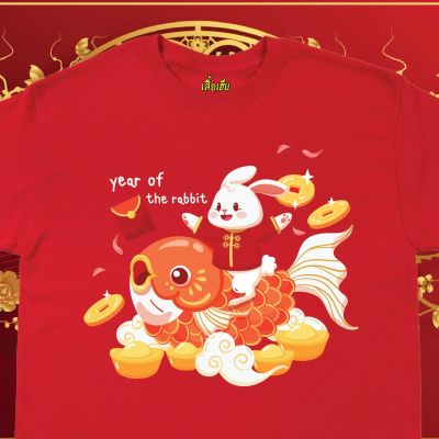 (พร้อมส่งเสื้อเฮีย) เสื้อ ตรุษจีน กระต่าย ขี่น้อนปลา ผ้าCotton 100% เสื้อสีแดง Cotton T-shirt