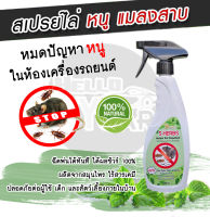 สเปรย์ไล่หนูสมุนไพร 5Herbs (Herbal Rat Repellent) สเปรย์ไล่หนู แมลงสาบ และมด สูตรสมุนไพรไทย  100% ฉีดพ่นได้ทันที ปลอดภัยต่อคน และสัตว์เลี้ยง ขนาด 500ml. พร้อมหัวสเปรย์