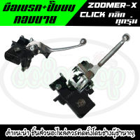 มือเบรกปั๊มบนคอมบาย(Combi) Honda Click Zoomer-x คลิก ซูเมอร์เอ็กซ์ ใส่ได้ทุกรุ่น สินค้าอย่างดี การันตีคุณภาพ ได้มาตราฐาน พร้อมจัดส่ง