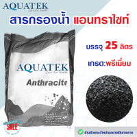 สารกรองน้ำ แอนทราไซท์ AQUATEK 25 ลิตร กรองตะกอน Anthracite สารกรอง น้ำบ่อ น้ำบาดาล ประปา แมงกานีส คาร์บอน เรซิ่น