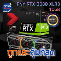 PNY GeForce RTX3080 10GB XLR8 Gaming ถูกและคุ้มที่สุด