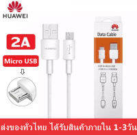 สายชาร์จ หัวเหว่ย Micro USB Fast Charger ของแท้ รองรับ Y3/Y5/Y6/Y7/Y7pro/Y9/GR52017/Nova2i/3i/Mate7/Mate8 รุ่นอื่นๆ ยาว1เมตร มีการรับประกัน 1 ปี