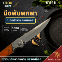 Xtreme Store มีดพกพา เล็กกระทัดรัดพกพาง่ายใช้งานสะดวก มีดพกพาเดินป่า มีดพับ มีดเดินป่า มีดพก มีดพับของแท้ มีดพกเล็กๆคมๆ มีดเดินป่าสวยๆ