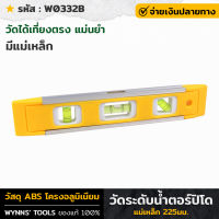 WYNNS รุ่น W0332B วัดระดับน้ำตอร์ปิโดแม่เหล็ก 225มม. มีแม่เหล็ก ใช้วัดระดับน้ำ ที่วัดระดับ ฉากวัดระดับ ที่วัดระดับน้ำ ที่วัดระดับ