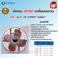 VENZ พัดลมอุตสาหกรรม พักลมเหลี่ยมแขวน  ขนาด 12-24 นิ้ว รุ่น IF พัดลมอุตสาหกรรมใบแดง  พัดลมดูดควัน มีตะแกรง (หมุนกลับทาง) ขนาด 12-24 นิ้ว รุ่น IF