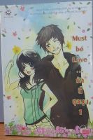 Must be Loved รักนี้ชุลมุน เล่ม1-2จบ*กระดาษสีเข้มขึ้น*ขายหนังสือนิยาย(มือสอง)(จากเช่าสภาพ80%)มีแม็คเย็บในบางเล่ม และรอยตราปั๊ม