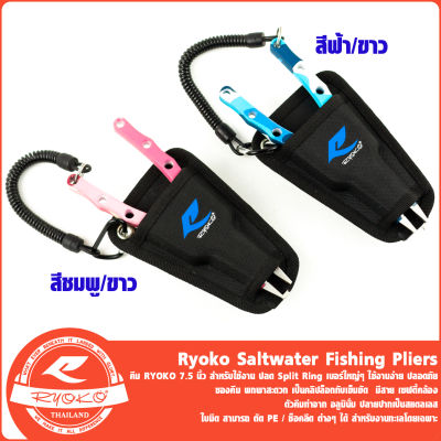 คีม RYOKO Saltwater Fishing Pliers 7.5 นิ้ว ลาย Cemo