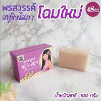 สบู่ขิงโสภา Ginger Soap (ก้อนใหญ่ 100กรัม) แท้ 100%