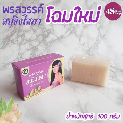 สบู่ขิงโสภา Ginger Soap (ก้อนใหญ่ 100กรัม) แท้ 100%