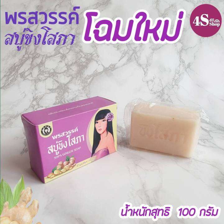 สบู่ขิงโสภา-ginger-soap-ก้อนใหญ่-100กรัม-แท้-100