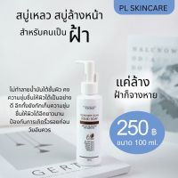 สบู่เหลวล้างหน้า : สูตรอ่อนโยน ขนาด 100ml.  PL Skincare ร้านคุณกล้วยนะจ๊ะ