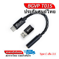 BGVP T01S DAC หางหนู รองรับ PCM 32Bit/384kHz ประกันศูนย์ไทย