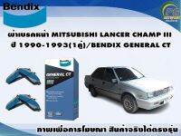 ผ้าเบรคหน้า MITSUBISHI LANCER CHAMP III ปี 1990-1993(1คู่)/BENDIX GENERAL CT