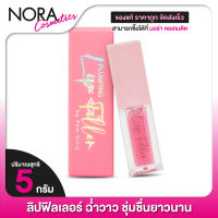 Ran Plumping Lip Filler รัน พลัมปิ้ง ลิป ฟิลเลอร์ [5 g.] ลิปฟิลเลอร์ ฉ่ำวาว