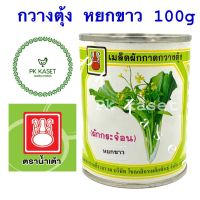 เมล็ดกวางตุ้ง ผักกระจ้อน หยกขาว ตราน้ำเต้า กระป๋อง ขนาด 100 g