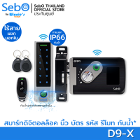 SebO JIDOOR D9-X | ตัวล็อคประตูไร้สาย สำหรับประตูบานสลับ บานเดี่ยว ล็อคพร้อมกันบานคู่ บานผลัก บานเลื่อน ภายนอกกันน้ำ เปิดด้วย นิ้ว รหัส บัตร