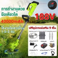 เครื่องตัดหญ้าไร้สาย 188Vเครื่องตัดหญ้า มอเตอร์พลังงานสูง 2200W เครื่องตัดหญ้าไฟฟ้า 40000MAHแบตเตอรี่ 15 อุปกรณ์ฟรี