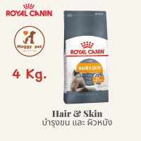 Royal Canin Hair and Skin สูตร ช่วยบำรุงขน และผิวหนัง สำหรับแมวโต อายุ1ปีขึ้นไป 4 กิโลกรัม