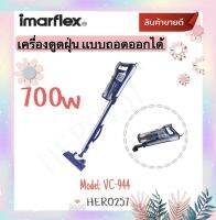 Imarflex เครื่องดูดฝุ่นด้ามจับ (ปรับแบบมือถือได้) กำลังไฟ 700 วัตต์ MAX รุ่น VC-944 พร้อมหัวแปรง 3แบบ