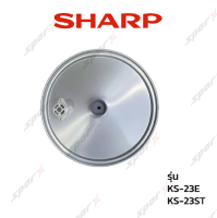 Sharp ฝาในหม้อ  รุ่น   KS-23ST / KS-R23ST / KS-23E /KS-18E /KS-19E /KS-11E