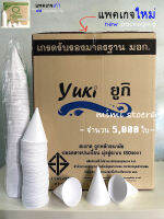 Yuki ถ้วยกรวยกระดาษใส่น้ำดื่ม มอก. จำนวน 5,000 ใบต่อลัง สีขาว