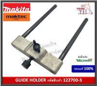 อะไหล่ 122700-3 MAKTEC MAKITA ตัวตั้งฐาน GUIDE HOLDER สำหรับ MT360 MT362 M3600B RP1800 RP1801 RP1800F RP1801F RP2301FCF ของแท้