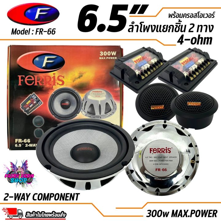 เสียงดีเกินราคา-ลำโพง-6-นิ้ว-2ทาง-ferris-รุ่น-fr-66-ลำโพงตู้บลูทูธ-ลำโพงรถ-เครื่องเสียงรถ-ลำโพงแยกชิ้น-6-5นิ้ว-4-โอม-กรวยแก้วไฟแบอร์