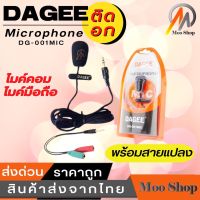 DAGEE Microphone ไมค์ ติดอก ไมค์มือถือ DG-001MIC ไมค์ไลฟ์สด ไมโครโฟน ต่อ คอมพิวเตอร์ มือถือ หนีบปกเสื้อ DG-001