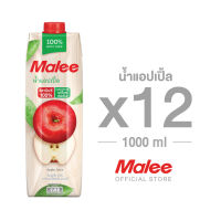 ยกลัง! 12 กล่อง MALEE น้ำแอปเปิ้ล 100% ขนาด1000 มล. (1ลัง/12กล่อง)