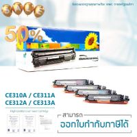 ตลับหมึกเทียบเท่า HP CE310A/ CE311A/ CE312A/ CE313A #หมึกเครื่องปริ้น hp #หมึกปริ้น   #หมึกสี   #หมึกปริ้นเตอร์  #ตลับหมึก