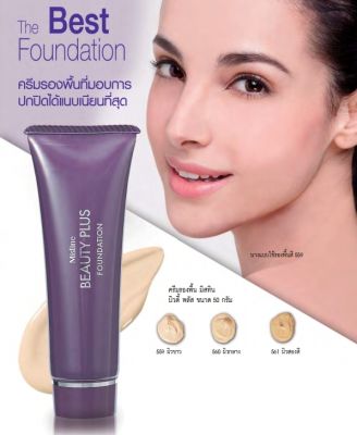 ผลิตใหม่ MISTINE BEAUTY PLUS FOUNDATION มิสทีน รองพื้น บิวตี้ พลัส 50 กรัมเบอร์559