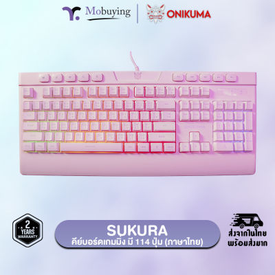 คีย์บอร์ด Onikuma Sakura Gaming Keyboard คีย์บอร์ดเกมมิ่ง คีย์บอร์ดสำหรับเล่นเกม มี 114 ปุ่ม มีฟังก์ชั่นปุ่มลัด Win(FN) รับประกันสินค้า 2 ปี #mobuying