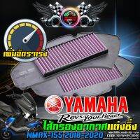 (โปร++) ไส้กรองอากาศ กรองแต่ง YAMAHA NMAX ปี 17-19 ดูดอากาศได้ดี สามารถถอดล้างได้ ใช้งานแล้วเห็นผลได้ชัด ชำระปลายทางได้ ราคาถูก อะไหล่มอเตอร์ไซค์ อะไหล่แต่งมอเตอร์ไซค์  แต่งรถ อะไหล่รถมอเตอร์ไซค์