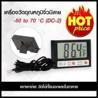 เครื่องวัดอุณหภูมิแบบดิจิตอล รุ่นมีสาย DC-2 เครื่องวัดอุณหภูมิจิ๋ว สามารถวัดอุณหภูมิภายในตัวอาคารและนอกอาคาร เครื่องวัดอุณหภูมิ