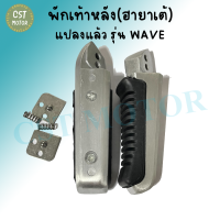 ที่พักเท้า+อุปกรณ์​ ฮายาเต้ รุ่น Wave125​ 110i 125​ปลาวาฬ (ใส่ได้เลยไม่ต้องแปลง)​ พักเท้าหลัง