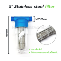 กรองน้ำ 5นิ้ว ไส้กรองสแตนเลส เกลียวนอก4หุน ต่อสาย2หุน 3หุน ชุดพ่นหมอก water filter stainless steel misting cooling garden