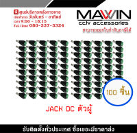 Mawin Jack DC ตัวผู้ แจ็คตัวผู้  หัวแจ็คดีซี แจ็ค ดีซี หัวแจ็ค  x 100 หัวแจ็ค DC power balun หัวแจ็คตัวผู้ DC JACK MALE (ตัวผู้)  รับสมัครดีลเลอร์ทั่วประเทศ